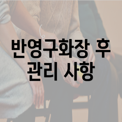 반영구화장 후 관리 사항