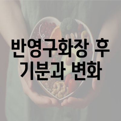 반영구화장 후 기분과 변화