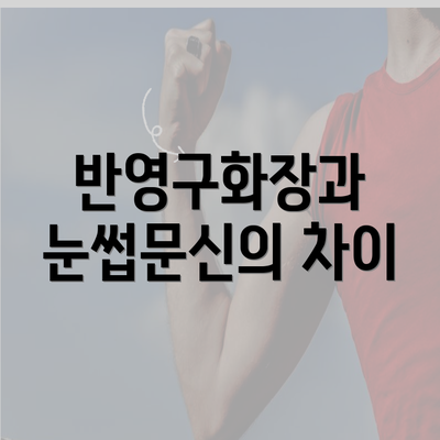 반영구화장과 눈썹문신의 차이