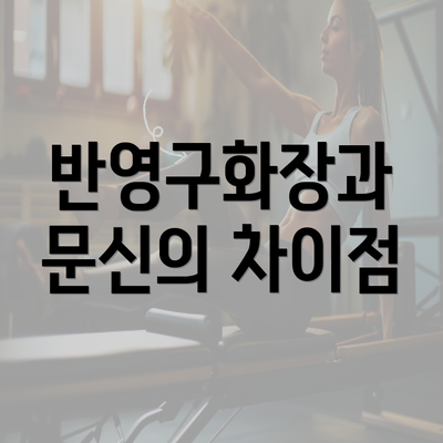 반영구화장과 문신의 차이점