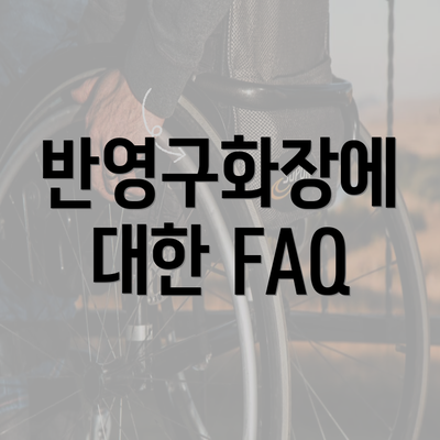 반영구화장에 대한 FAQ