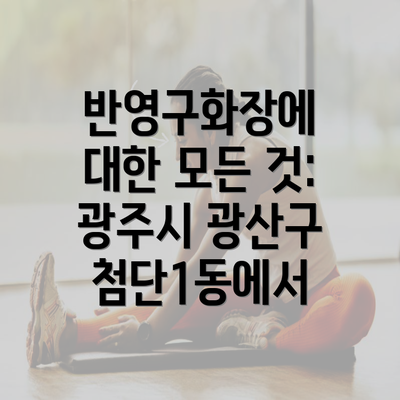 반영구화장에 대한 모든 것: 광주시 광산구 첨단1동에서