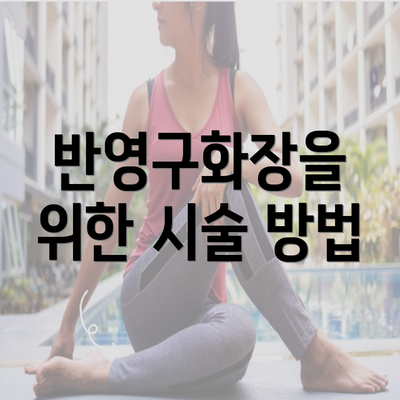 반영구화장을 위한 시술 방법