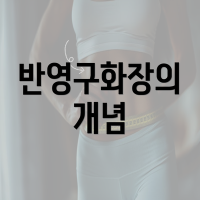 반영구화장의 개념