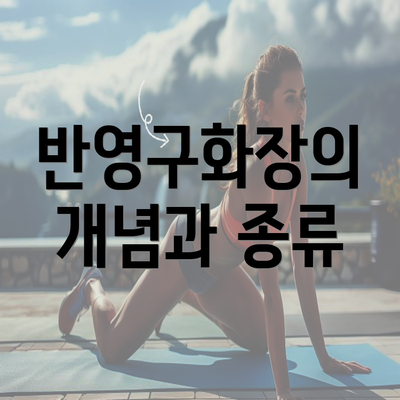 반영구화장의 개념과 종류