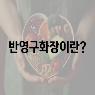 반영구화장이란?