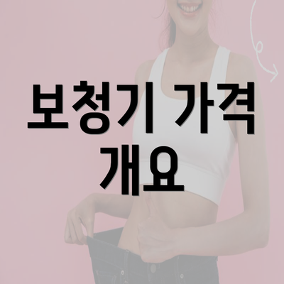 보청기 가격 개요