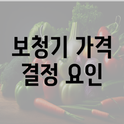 보청기 가격 결정 요인