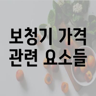 보청기 가격 관련 요소들