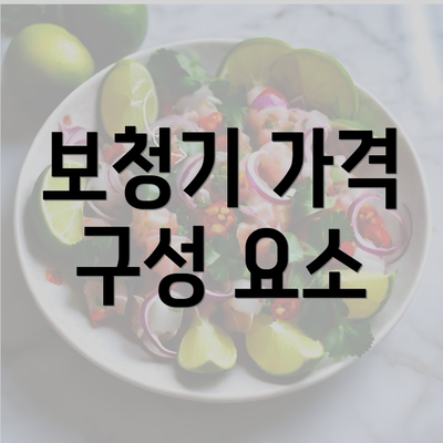 보청기 가격 구성 요소