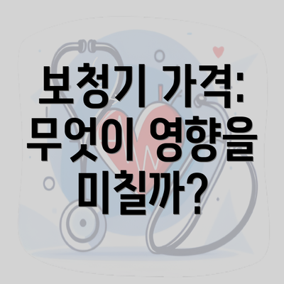 보청기 가격: 무엇이 영향을 미칠까?