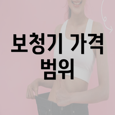 보청기 가격 범위