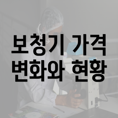 보청기 가격 변화와 현황