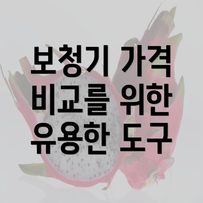 보청기 가격 비교를 위한 유용한 도구