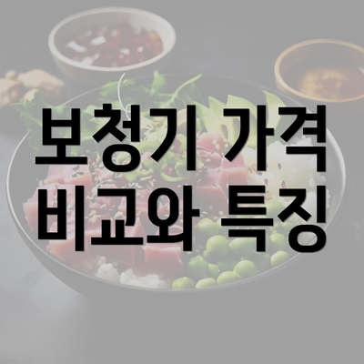 보청기 가격 비교와 특징