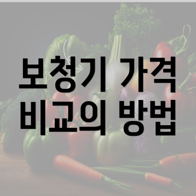 보청기 가격 비교의 방법