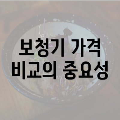 보청기 가격 비교의 중요성