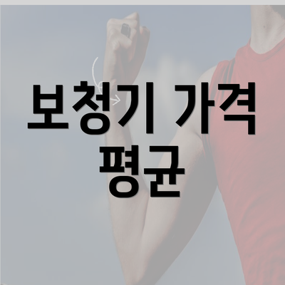 보청기 가격 평균