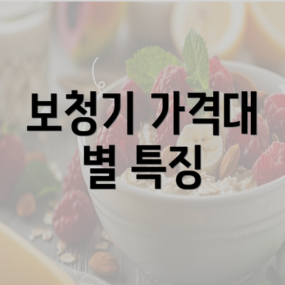 보청기 가격대 별 특징