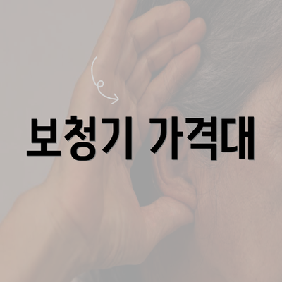 보청기 가격대