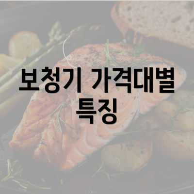 보청기 가격대별 특징