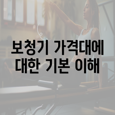 보청기 가격대에 대한 기본 이해