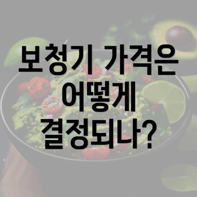 보청기 가격은 어떻게 결정되나?