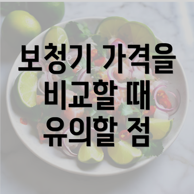 보청기 가격을 비교할 때 유의할 점