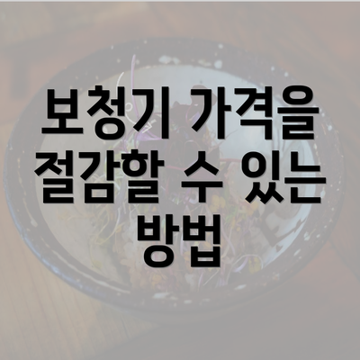 보청기 가격을 절감할 수 있는 방법