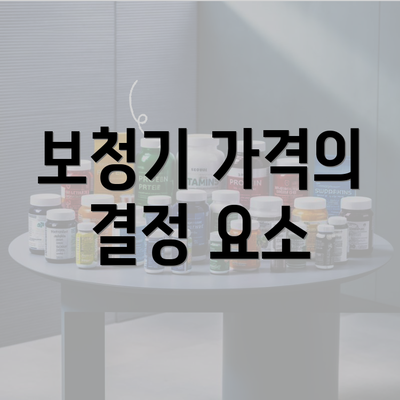 보청기 가격의 결정 요소