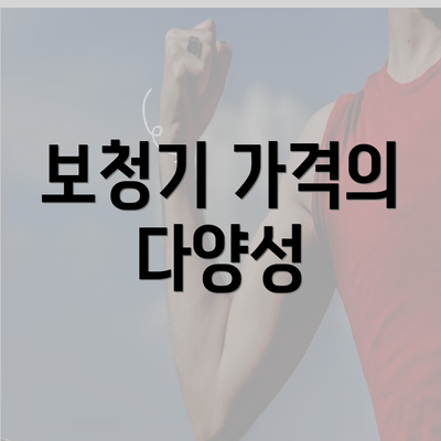 보청기 가격의 다양성