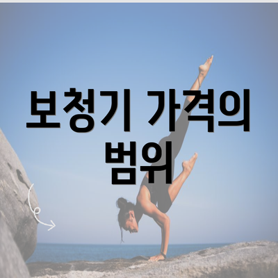 보청기 가격의 범위