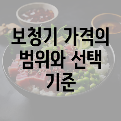 보청기 가격의 범위와 선택 기준