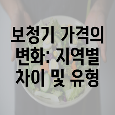 보청기 가격의 변화: 지역별 차이 및 유형