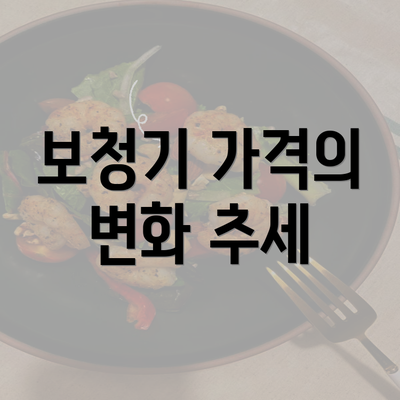 보청기 가격의 변화 추세