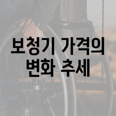 보청기 가격의 변화 추세