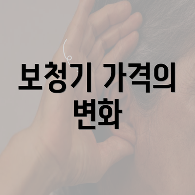 보청기 가격의 변화