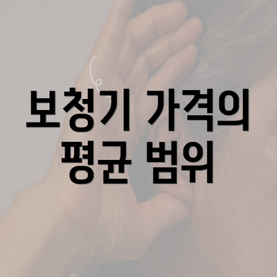 보청기 가격의 평균 범위