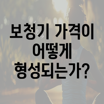 보청기 가격이 어떻게 형성되는가?