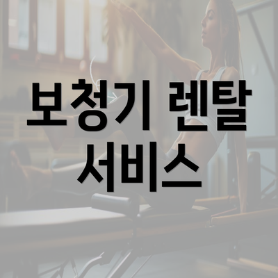 보청기 렌탈 서비스