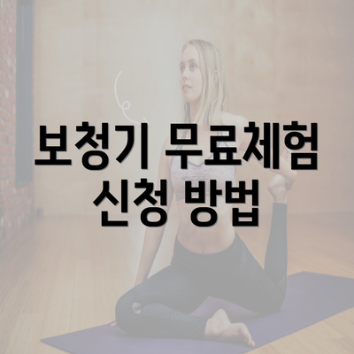 보청기 무료체험 신청 방법