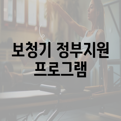 보청기 정부지원 프로그램