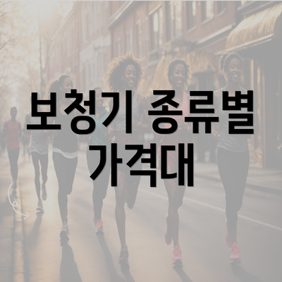 보청기 종류별 가격대