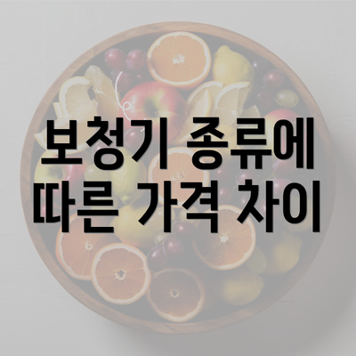 보청기 종류에 따른 가격 차이