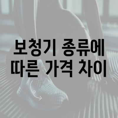 보청기 종류에 따른 가격 차이