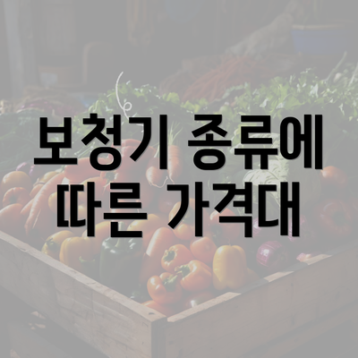 보청기 종류에 따른 가격대