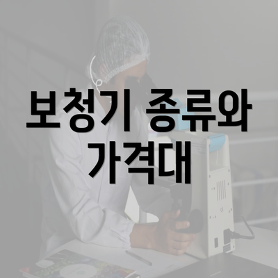 보청기 종류와 가격대