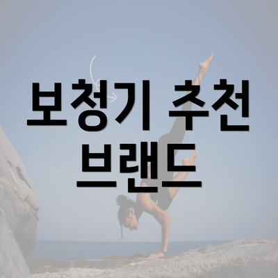 보청기 추천 브랜드