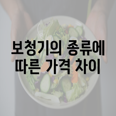 보청기의 종류에 따른 가격 차이