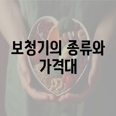 보청기의 종류와 가격대